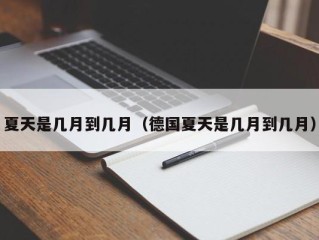 夏天是几月到几月（德国夏天是几月到几月）