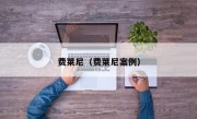 费莱尼（费莱尼案例）