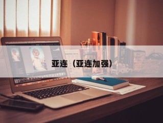 亚连（亚连加强）