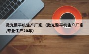 激光整平机生产厂家.（激光整平机生产厂家,专业生产20年）