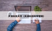 天津科技大学（天津科技大学官网）