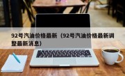 92号汽油价格最新（92号汽油价格最新调整最新消息）