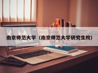 南京师范大学（南京师范大学研究生院）