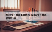 2023专升本最低分数线（20年专升本最低分数线）