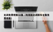 无间免费观看40集（电视剧无间靳东全集免费观看）