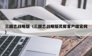 三国志战略版（三国志战略版灵犀客户端官网）