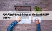 刘晓庆唐国强陈冲合体亮相（刘晓庆唐国强风华绝代）