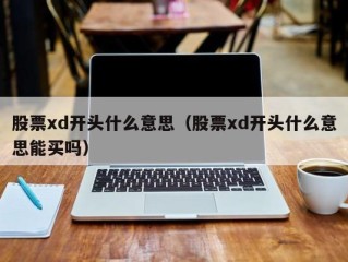 股票xd开头什么意思（股票xd开头什么意思能买吗）