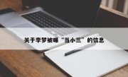 关于李梦被曝“当小三”的信息