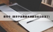 撒贝宁（撒贝宁说赛里木湖都没去过白活了）