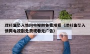 理科生坠入情网电视剧免费观看（理科生坠入情网电视剧免费观看无广告）