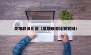 英雄联盟比赛（英雄联盟比赛官网）