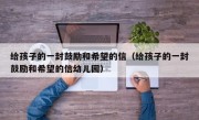 给孩子的一封鼓励和希望的信（给孩子的一封鼓励和希望的信幼儿园）