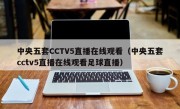 中央五套CCTV5直播在线观看（中央五套cctv5直播在线观看足球直播）