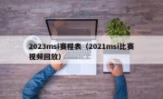 2023msi赛程表（2021msi比赛视频回放）