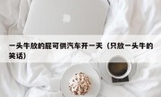 一头牛放的屁可供汽车开一天（只放一头牛的笑话）