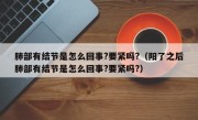 肺部有结节是怎么回事?要紧吗?（阳了之后肺部有结节是怎么回事?要紧吗?）
