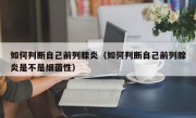 如何判断自己前列腺炎（如何判断自己前列腺炎是不是细菌性）