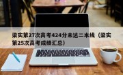 梁实第27次高考424分未达二本线（梁实第25次高考成绩汇总）