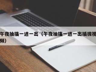 午夜抽搐一进一出（午夜抽搐一进一出插拔视频）