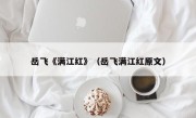 岳飞《满江红》（岳飞满江红原文）