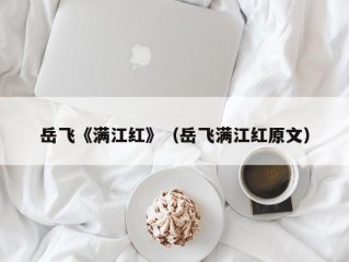 岳飞《满江红》（岳飞满江红原文）