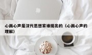 心画心声是汉代思想家谁提出的（心画心声的理解）