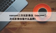 easson二次元影像仪（easson二次元影像仪是什么品牌）