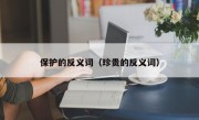 保护的反义词（珍贵的反义词）