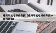 痛风不能吃哪些东西（痛风不能吃哪些东西水果和蔬菜）