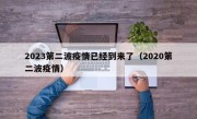 2023第二波疫情已经到来了（2020第二波疫情）