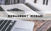 爬完泰山全都老实了（爬完泰山后）