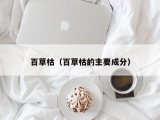 百草枯（百草枯的主要成分）