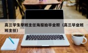 高三学生举班主任海报拍毕业照（高三毕业班班主任）
