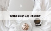 听!珠峰豪迈的风声（珠峰颂歌）