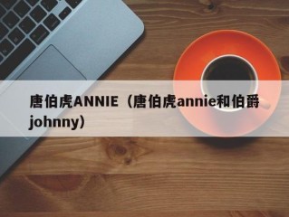 唐伯虎ANNIE（唐伯虎annie和伯爵johnny）