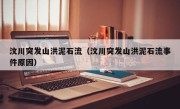 汶川突发山洪泥石流（汶川突发山洪泥石流事件原因）