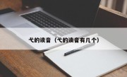 弋的读音（弋的读音有几个）