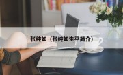 张纯如（张纯如生平简介）