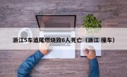 浙江5车追尾燃烧致6人死亡（浙江 撞车）