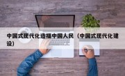 中国式现代化造福中国人民（中国式现代化建设）