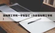 洛阳理工学院一学生坠亡（今日洛阳理工学院）