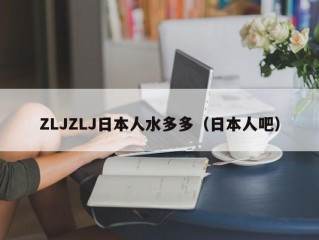 ZLJZLJ日本人水多多（日本人吧）