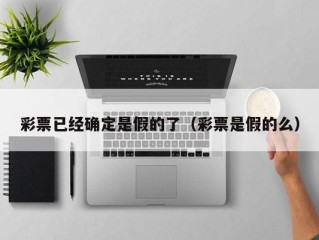 彩票已经确定是假的了（彩票是假的么）