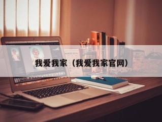 我爱我家（我爱我家官网）