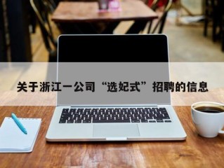 关于浙江一公司“选妃式”招聘的信息