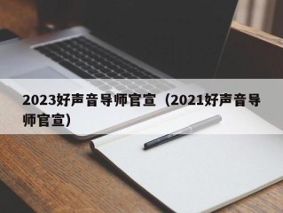2023好声音导师官宣（2021好声音导师官宣）