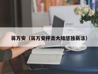 蒋万安（蒋万安抨击大陆惩独新法）