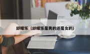 邱耀乐（邱耀乐是男的还是女的）