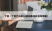 丁度（丁度巴拉斯10部经典电影在线观看）